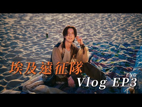 陳勢安 Andrew Tan - 埃及遠征隊🌵 Vlog EP3 (END)