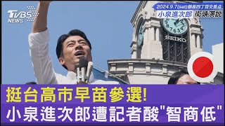 挺台高市早苗參選! 小泉進次郎遭記者酸「智商低」｜TVBS新聞 @TVBSNEWS02