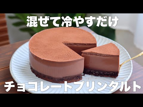 【材料4つ】オーブンなし！混ぜて冷やすだけでプルップルに仕上がるチョコレートプリンタルトの作り方。