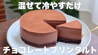 【材料4つ】オーブンなし！混ぜて冷やすだけでプルップルに仕上がるチョコレートプリンタルトの作り方。