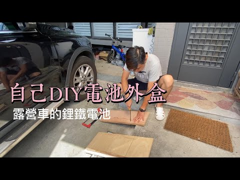 福斯T4露營車改造紀錄｜DIY製作電池外盒｜車用12V面板PD快充接線安裝