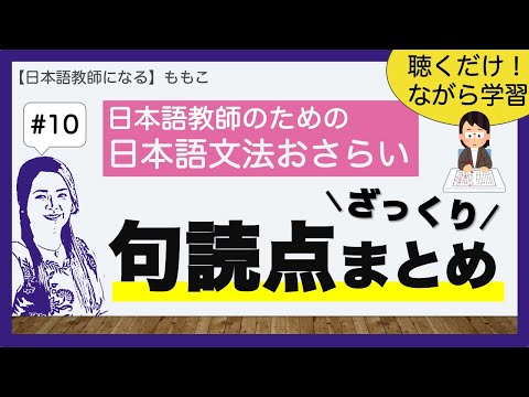 #10  句読点 ざっくりまとめ【日本語文法おさらい／日本語教師になる】