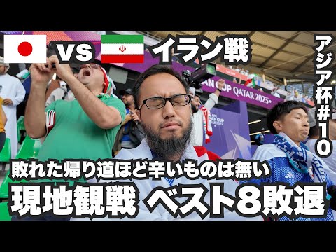 日本vsイラン🇮🇷準々決勝で敗退した地獄の現地スタジアム。【アジア杯#10】2024年2月3日