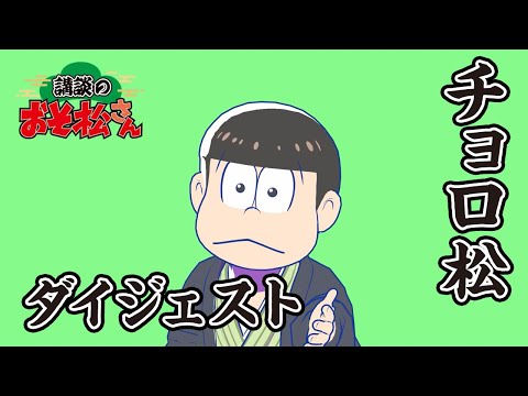 【講談のおそ松さん】開催直前講談チラ見せティザー映像チョロ松まとめ