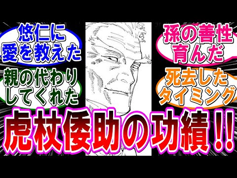 【呪術廻戦 反応集】（２６５話）倭助の爺さん有難う‼に対するみんなの反応集