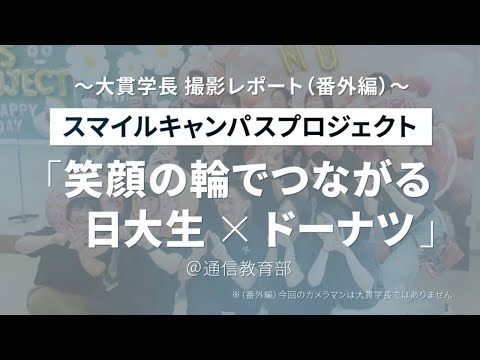 スマイルキャンパスプロジェクト＠通信教育部