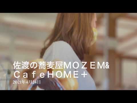 佐渡の蕎麦屋ＭＯＺＥＭ&香港友人のＣａｆｅＨＯＭＥ＋。先週末、天気に恵まれ、大佐渡スカイラインへ行きました。お昼は新穂田野沢にある蕎麦屋ＭＯＺＥＭでおそばを食べて、近くの正明寺にある香港友人のカフェへ