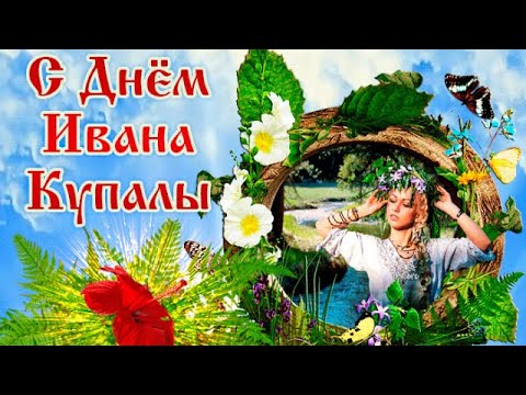 С Днём Ивана Купала! Красивая Песня 🎶 Прекрасное Поздравление! 😍