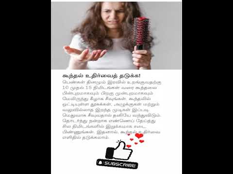 முடி உதிர்தலை தடுக்க வழிமுறைகள்! #shorts #hair #hairgrowth