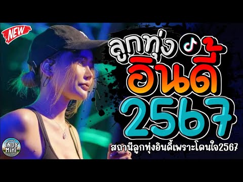 รวมเพลงฮิตลูกทุ่งอินดี้ 2567📌เพลงซึ้งๆกินใจทุกเพศทุกวัย2567 @indymini2024