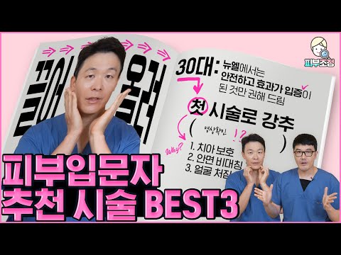 필수시청! 피부입문자 추천시술 BEST 3가지💗 [피부조정]