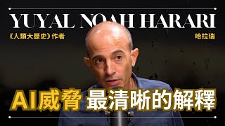 【人工智能】Yuval Noah Harari 哈拉瑞 - AI 如何毁滅人類，目前為止最清晰的解釋 |《人類大歷史》作者 | 早晚會思考的問題