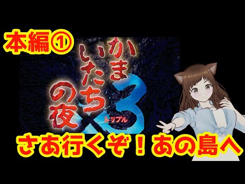 【かまいたちの夜×３・本編１】ついに本編いきます！