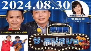 2024.08.30  中川家　ザ・ラジオショー（Full）【中川家、東島衣里（ニッポン放送アナウンサー）　ゲスト：テツandトモ、サンシャイン池崎】