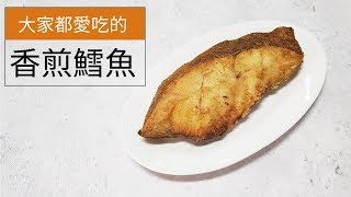 【家常料理】香煎鱈魚