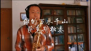 你的万水千山，一首好听的歌，萨克斯演绎Saxophone Cover