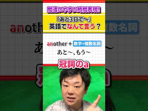 【意外と難しい！】「あと～」って英語でどう言う？【最後の確認問題も解ける？】 #Shorts