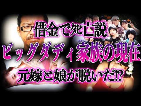 【衝撃】ビッグダディ大家族の現在が…多額借金で”●亡説浮上”と元嫁と娘が”脱いだ”真相とは！？