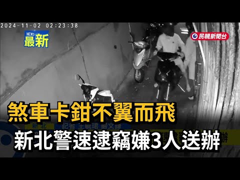 煞車卡鉗不翼而飛 新北警速逮竊嫌3人送辦－民視新聞