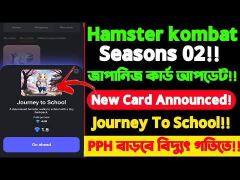 Hamster Combat Season 2 profit per hour দ্রুত বাড়বে। Hamster launce Journey To School November 25 !!