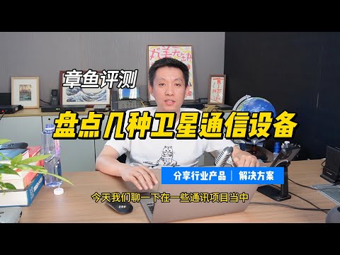 盘点几种卫星通信设备