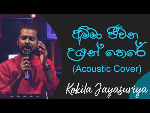 අම්මා ජීවන උයන්තෙරේ | Amma Jeewana Uyan There | Kokila Pawan Jayasuriya | Chandrasena Hettiarachchi