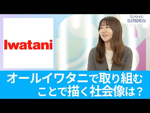 【26卒向け】岩谷産業｜ワンキャリ企業説明会｜オールイワタニで取り組むことで描く社会像は？