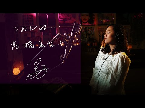 ごめんね・・・[Gomenne]　髙橋真梨子[Mariko Takahashi]　Unplugged cover by Ai Ninomiya