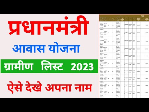 Pradhanmantri awaas Yojana Gramin 2023-24 पीएम आवास योजना ग्रामीण लिस्ट कैसे देखें Pmayg 2023