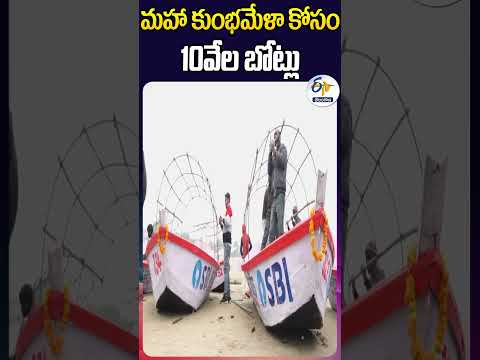 మహా కుంభమేళా కోసం 10వేల బోట్లు