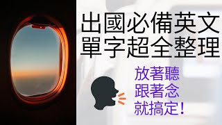 出国必备英语单字超全整理：从安检、海关、登机柜台、登机广播、餐厅、交通、住宿、急救