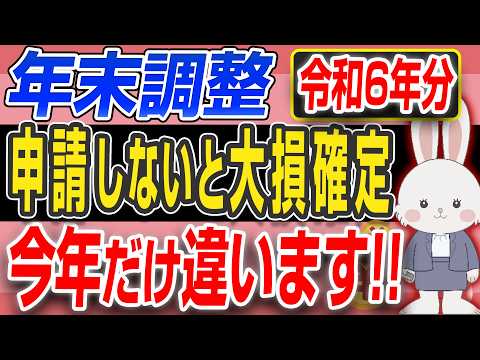 【注意】定額減税 使わないと⚪️⚪️万円 損します。今年だけ違う年末調整の申請方法を解説!