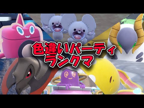 【ポケモンSV】色違いポケモンだけでマスターランクに行くまで寝れないし寝たくない