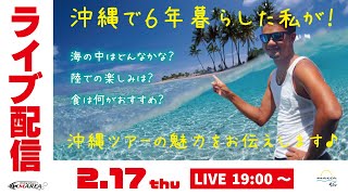 【沖縄ダイビングツアー】の見どころをご紹介します！水中の見どころは勿論の事、陸上の魅力もお話します！沖縄に6年住んでいたインストラクター齊藤 翼が、沖縄の隅々までご紹介します！