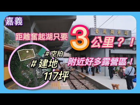 【土地】阿里山奮起湖旁建地 │空拍 │線上看地 │不動產買賣 │中古屋 │新成屋 │建地 │工業建地 │廠房 │農舍 │透天 │別墅│嘉義│店面│店住│平房│資材室│農地│南部│阿里山│奮起湖│