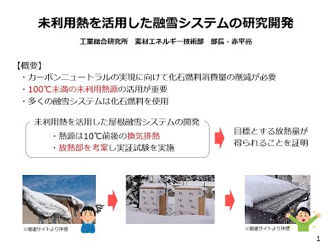 03未利用熱を活用した融雪システムの研究開発【青森産技工総研IS44】