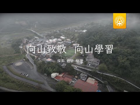 宜蘭縣南澳國小－戶外教育山林體驗課程