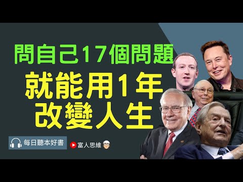 改變我人生的17 個問題｜股票 股市 美股｜個人財富累積｜投資｜賺錢｜富人思維｜企業家｜電子書 聽書｜#財務自由 #財富自由  #富人思維