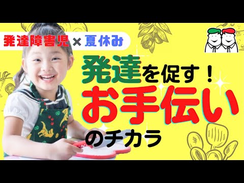 お手伝いが子どもの発達を促す！夏休みに家庭でできるお手伝い【四谷学院の発達支援講座ちゃんねる】