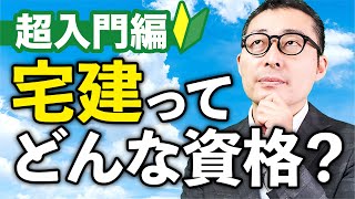 【不動産未経験者必見】宅建士ってどんな資格？概要、仕事内容、試験の内容を徹底解説！