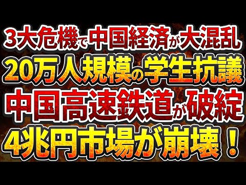 3大危機で中国経済が大混乱！20万人規模の学生抗議！中国高速鉄道が破綻！4兆円市場が崩壊！