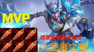 菁英凡恩MVP 常勝軍【傳說對決5V5】趙雲蒼翎騎士造型使用六王者之劍結果會是如何呢?