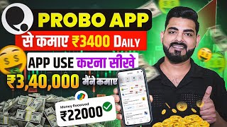 Probo App Se Paise Kaise Kamaye | Probo App Kaise Use Kare | Probo App Sa  Withdrawal Kaise Kare |