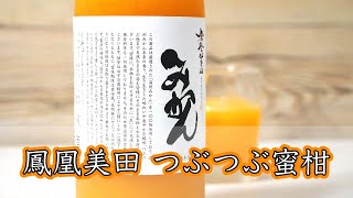 本当にみかん！酒蔵の果実酒すごい....『鳳凰美田 つぶつぶ蜜柑』