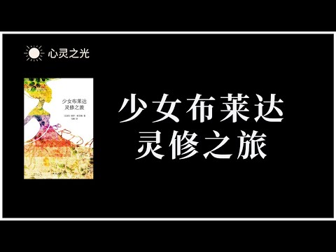 少女布莱达灵修之旅 保罗•柯艾略（Paulo Coelho）| 灵修 | 听书 |有声书