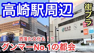 【グンマーNo.1の都会】群馬県の「高崎駅」周辺を散策！駅前の迫力&洒落た文化が凄かった！！