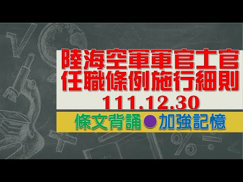 陸海空軍軍官士官任職條例施行細則(111.12.30)★文字轉語音★條文背誦★加強記憶【唸唸不忘 條文篇】國防法規_人事目