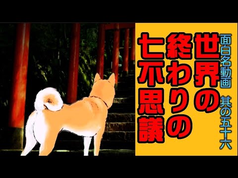 【世界の終わりに柴犬と】切り抜き編集 # 56 《七不思議を仕立て上げてみた(笑)。》/催眠術/食いしん坊/猫神様/  #世界の終わりに柴犬と  #アニメ #柴犬