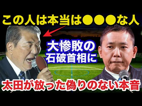 自民党大惨敗の石破首相に爆笑問題.太田光が放った偽りのない本音に一同驚愕！！