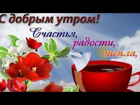 С Добрым Утром и Хорошим Днем! / Красивейшая музыка! / Только послушайте! / С Добрым Утром!